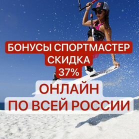 Бонусы Спортмастер (37-50%)