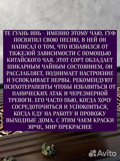 Чай от панических атак, Те Гуань Инь