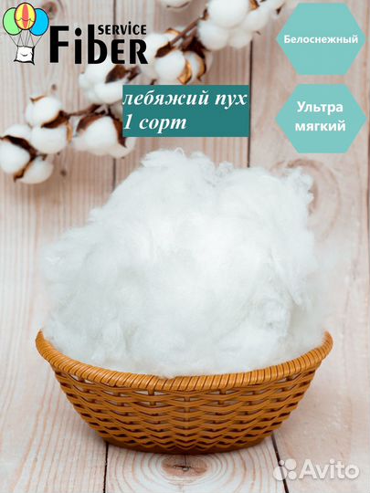 Лебяжий пух