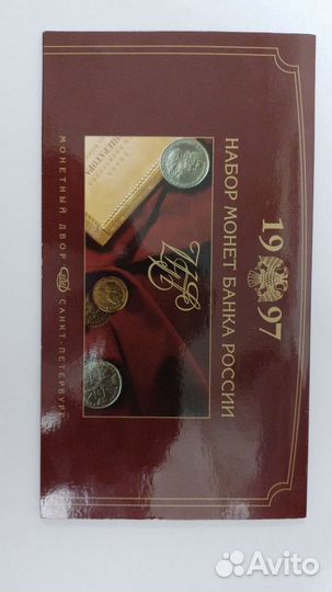 Годовой набор монет 1997 года спмд