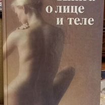 Книга о лице и теле