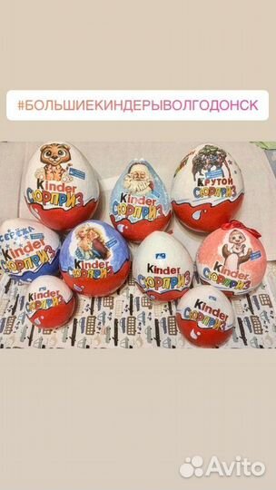 Большой Киндер сюрприз