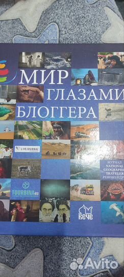 Книга мир глазами блогера