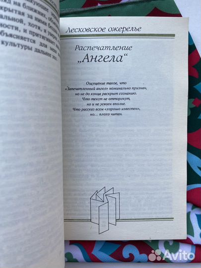 Лесковское ожерелье (1982) / Аннинский Лев