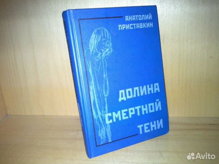 Приставкин А. Долина смертной тени