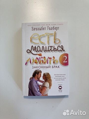 Есть молиться любить Элизаберт Гилберт