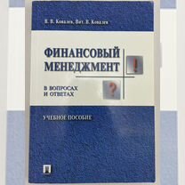 Финансовый менеджмент в вопросах и ответах