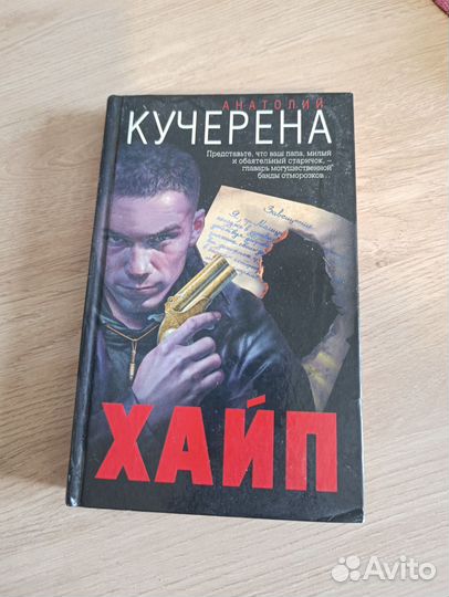 Книга Анатолий Кучерена Хайп