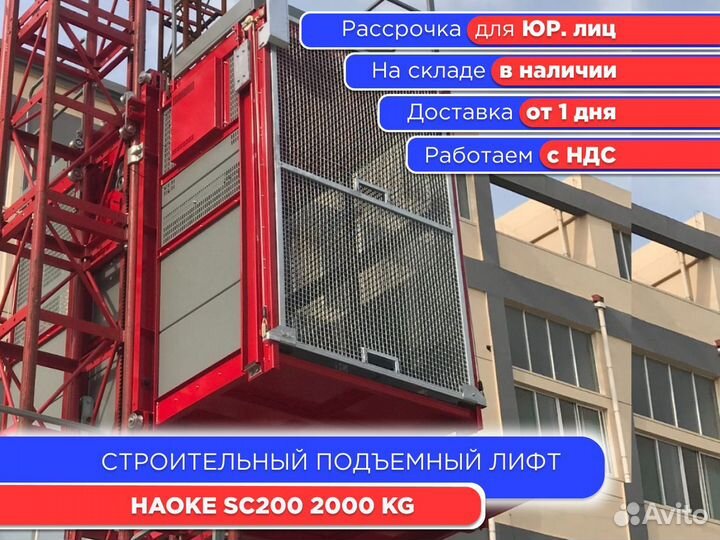 Строительный подъемник haoke SC200 (НДС)