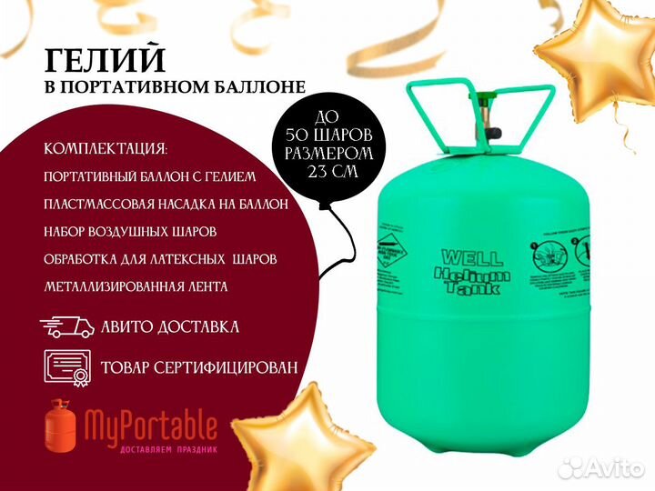 Портативный баллончик с гелием для шаров