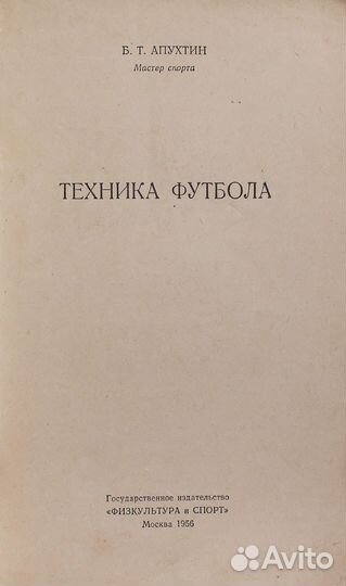Апухтин Б. Т. Техника футбола