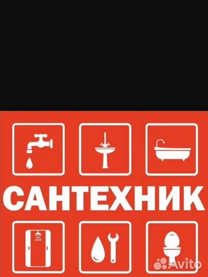 Сантехник