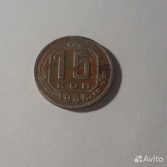 Монеты СССР 15 коп 1946г