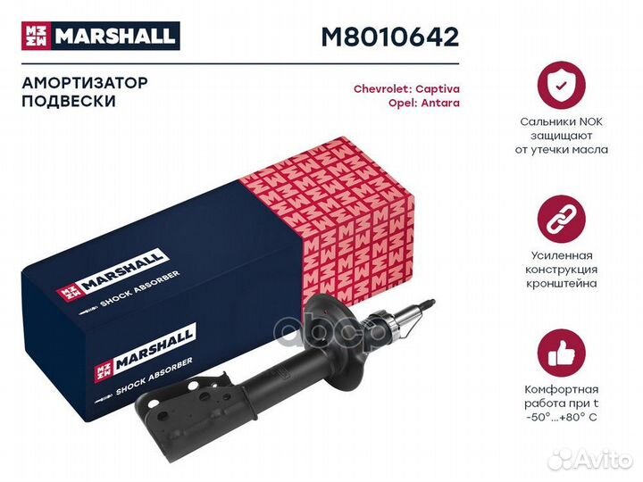 Амортизатор перед прав M8010642 marshall