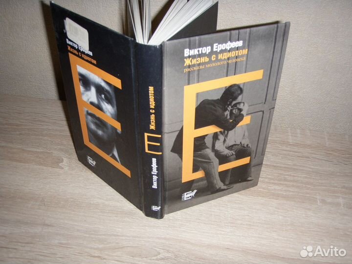 Виктор Ерофеев Жизнь с идиотом