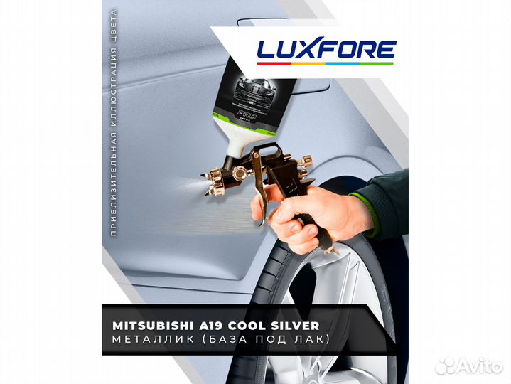 Краска Luxfore 2,5л. (Mitsubishi A19 Cool Silver)