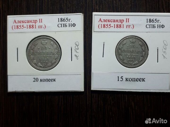 Монеты Александр II (1855-1881гг.)
