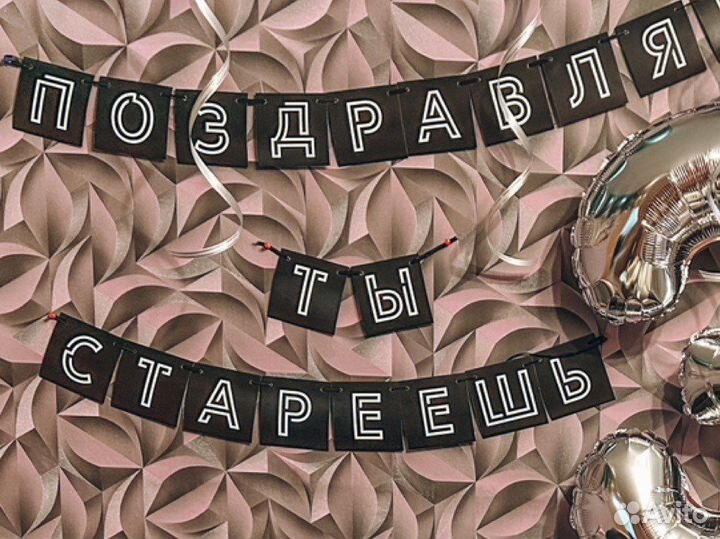 Гирлянда растяжка на день рождения