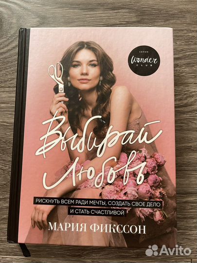 Выбирай Любовь. Мария Фикссон