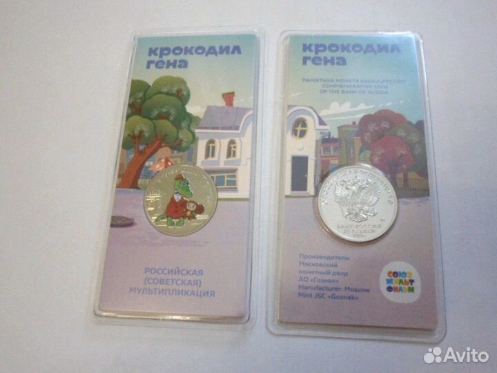 25 рублей 2020 Крокодил Гена цветные и простые