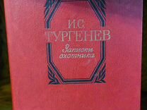 Книга б/у И.Тургенев "Записки охотника"