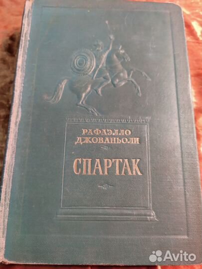 Рафаэлло Джованьоли. Спартак. 1954 год