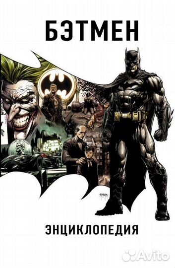 Бэтмен. Энциклопедия Мэннинг Мэттью К
