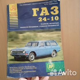 ГАЗ 24-10 Волга Руководство по ремонту