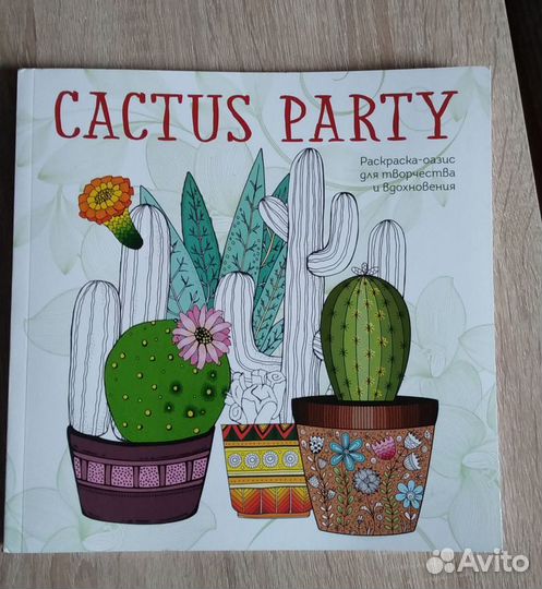 Раскраска антистресс Cactus party