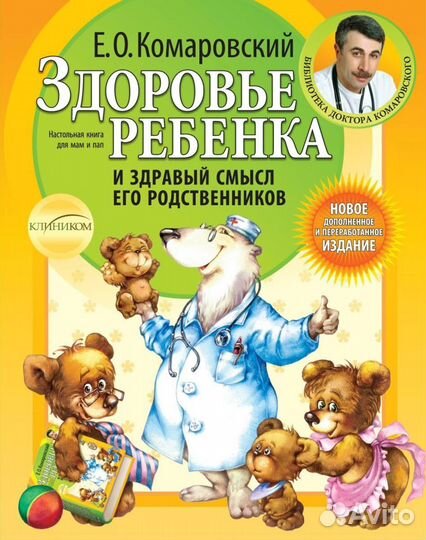 Книга доктора Комаровского «Здоровье ребенка»