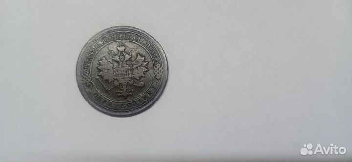 1 копейка 1902 года