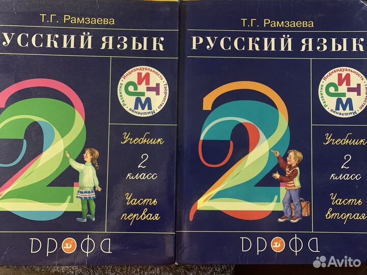 Учебники по русскому языку, 2 части, Рамзаева