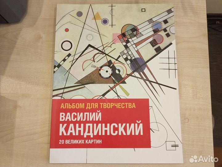 Альбом для творчества. Василий Кандинский 20картин
