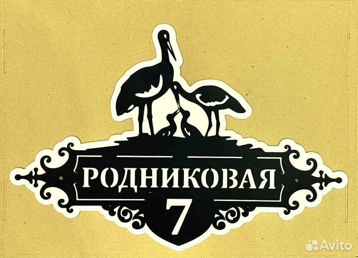 Адресная табличка из металла