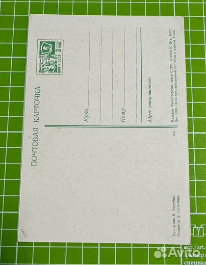 Открытка СССР Зарубин 1969 г. Поздравляю