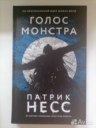 Книга Голос монстра Патрик Несс
