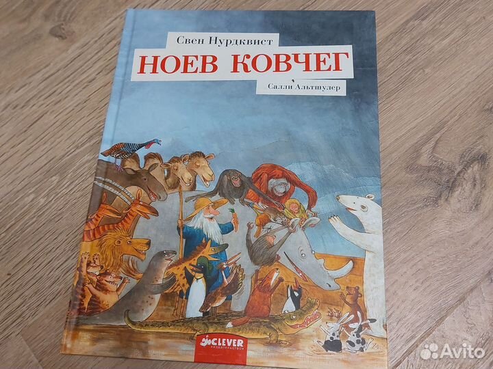 Книга Ноев Ковчег, Свен Нурдквист