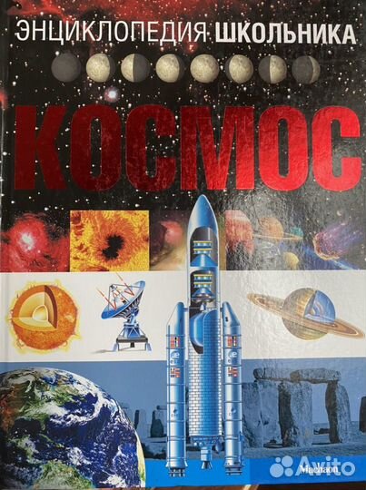 Энциклопеция школьника Космос издательство Махаон