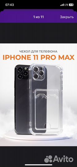 Чехол на iPhone 11 pro max