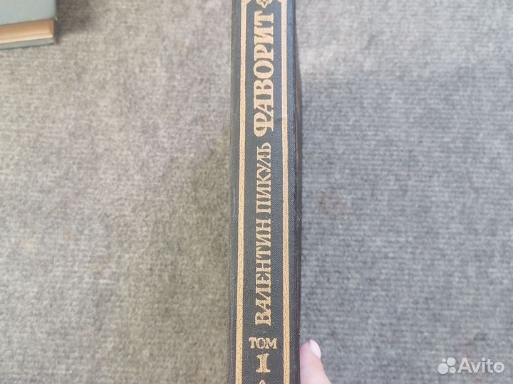 Валентин пикуль фаворит, книга