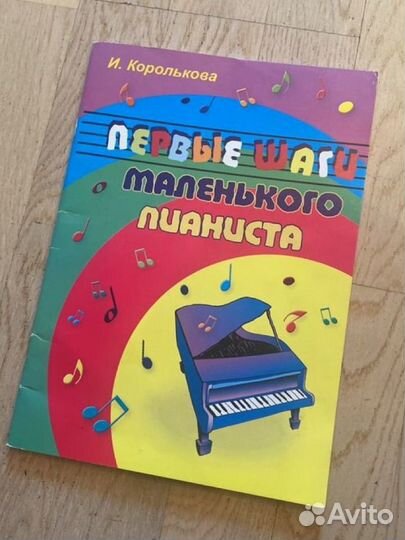 Королькова И. - Первые шаги маленького пианиста