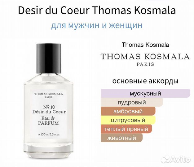 Thomas Kosmala No 10 Desir Du Coeur 10мл распив