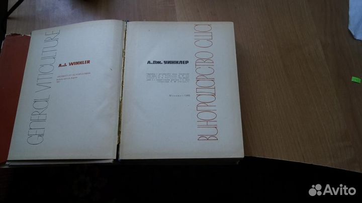 Уинклер А.Д. Виноградарство США. Перевод с англ