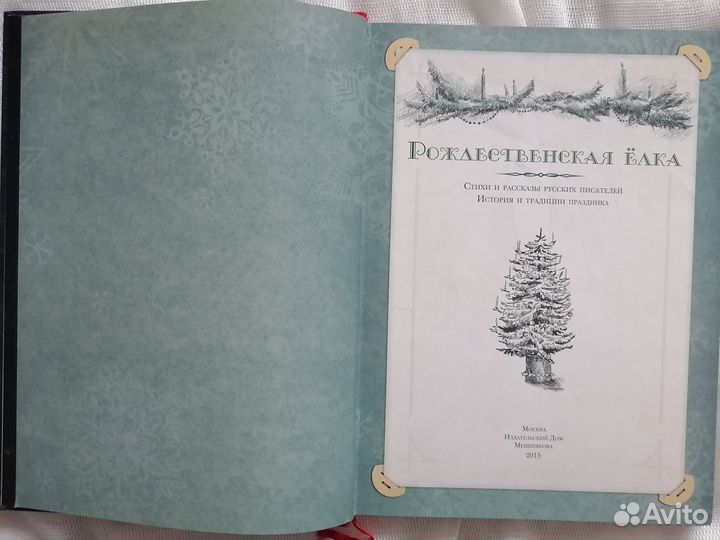Рождественская ёлка. Книга