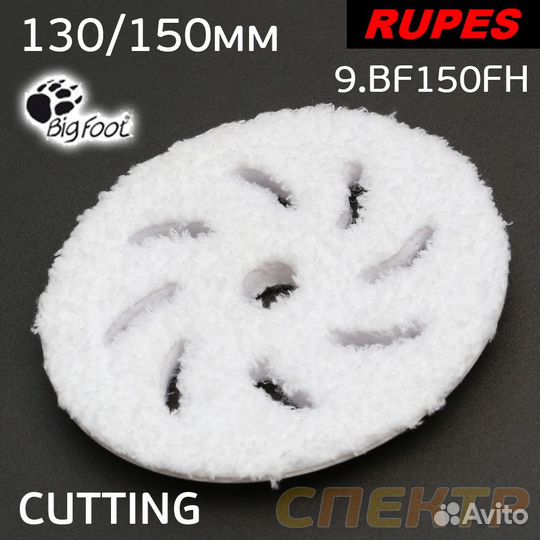 Круг микрофибровый rupes 130/150мм для BigFoot