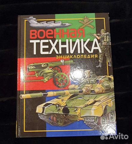 Энциклопедия Военная техника
