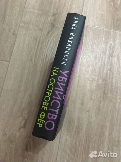 Книга убийство на острове Фёр Анна Йоханнсен