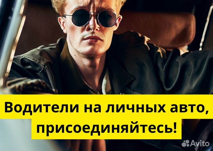 Яндекс.GO: водитель на своем т/с