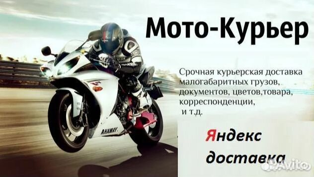 Курьер на личном транспорте