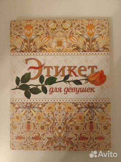 Книга Этикет для девушек